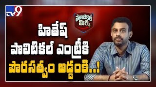 Political Mirchi : 2019 లో హితేష్ పొలిటికల్ ఎంట్రీకి పౌరసత్వం అడ్డంకి - TV9