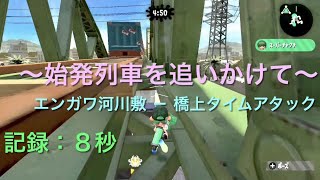 〜始発列車を追いかけて〜 【橋上TA旧記録】（スプラ2バグ）（最新記録は7秒です）