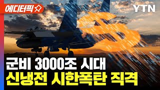 [에디터픽] 군비 3000조 시대.. 신냉전 시한폭탄 직격 / YTN