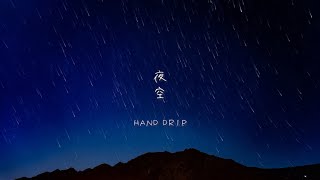 HAND DRIP「夜空」Lyric Video