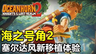 塞尔达风新游移植！NS/Steam【海之号角2】体验直播实况