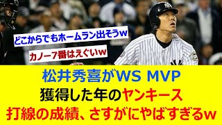 松井秀喜がワールドシリーズMVP獲得した年のヤンキース打線の成績、さすがにやばすぎるw【ネット反応集】