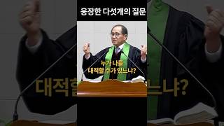 임차홍목사 | 웅장한 다섯 개의 질문 | 영주교회 | 2025.01.26 | 로마서 8:31-39