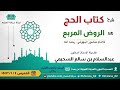 المجلس ٢٥ والأخير من شرح كتاب الحج من الروض المربع للأستاذ الدكتور عبدالسلام بن سالم السحيمي