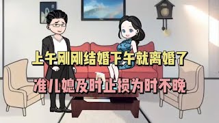 上午刚刚结婚下午就离婚了，准儿媳及时止损为时不晚