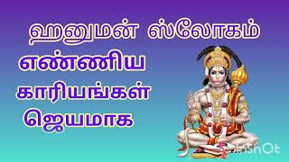 ஹனுமன் ஸ்லோகம்/அனுமன் மந்திரம் /காரியங்கள் வெற்றி பெற/நினைத்த காரியம் நிறைவேற