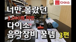 part.3 - 너만 몰랐던 3,000원미만의 다이소 음악장비 with/김교수라이프