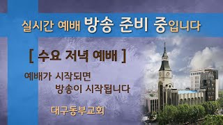 10월 16일 수요 저녁 예배-김서택목사 원로추대예배