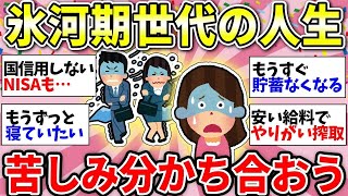 【ガルちゃん有益】氷河期世代の人ーお話ししましょう！自慢・悪口禁止だよw　この世代は国への不信感がえぐい！【ガルちゃん雑談】