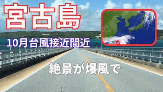 【宮古島】10月、大型台風が接近した島の様子 #宮古島 #宮古島旅行