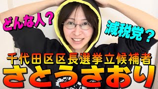 【さとうさおり】 千代田区長 選挙に立候補した さとうさおり とは どんな人なの？ 【切り抜き】