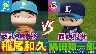 ⚾ベルーナドーム⚾西武OB・稲尾和久🆚西武現役・隅田知一郎⚾ #稲尾和久 #隅田知一郎 #西武OB #西武 #パワプロ #パワフルプロ野球 #パワプロアプリ