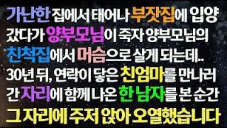 (감동사연) 부잣집에 입양 갔다가 양부모님 죽고 친척집에서 머슴살게 되는데 30년 뒤 친엄마를 만나고 함께 나온 남자를 보고 주저 앉아 오열했습니다/사연라디오/라디오드라마/신청사연