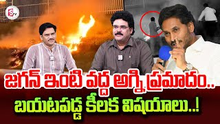 Analyst Chandu Srinivas About Fire Incident At Ys Jagan House | Tadepalli