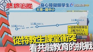 熱線追蹤-共融班級 特教生課堂衝突