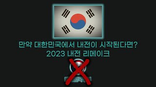 [TNO Custom Super Event] 대한민국 2023 내전과 재통일 이벤트(리메이크 버전)