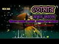 তোমার মরন কালে কাঁদবে যেজন সেজন তোমার আপনজন