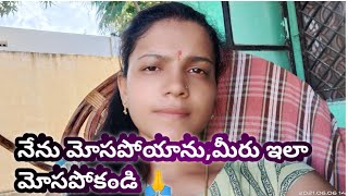 vlog /చాలా దారుణంగా మోసం చేసారు 🤦‍♂️/మీరు ఎవరు ఇలా మోసపోకండి 🙏