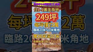 台中市14期重劃區249坪住1-1可營登每坪72萬14期重劃區大小筆建地買賣出租找林阿良 0965-733-157加Line ID：0965733157 傳銷售資料歡迎地主買方加line代售代尋代找