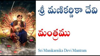 శ్రీ మణికర్ణికా దేవి మంత్రము Sri Manikarnika Devi Mantram