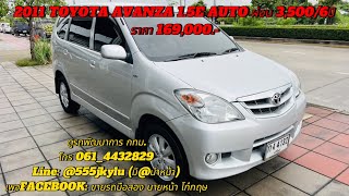 2011 TOYOTA AVANZA 1.5E AUTO ผ่อน 3,500/6ปี ราคา 169,000.-