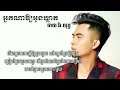 អ្នកណាឱ្យអូនឃ្លាត ឆាយវីរៈយុទ្ធ lyrics song