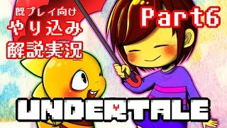 『Undertale』を隅々まで徹底解説！その６【既プレイ向け実況】