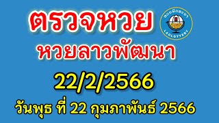 ผลหวยลาว22/2/66#ตรวจหวยลาววันนี้ #ครูไพวัลย์