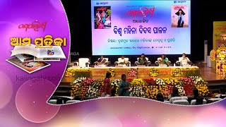 Kadambini Ama Patrika (ଆମ ପତ୍ରିକା) | EP-143 || Kalinga TV