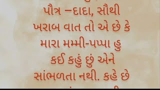 એક દાદા અને પૌત્ર ની વાતૂ એક મિત્ર તરીકે...?