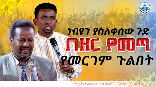 ነብዩን ያስለቀሰው ጉድ በዘር የመጣ የመርገም ጉልበት PROPHET MENTESNOT BEDILU