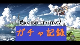 【グラブル】ガチャ記録20161001