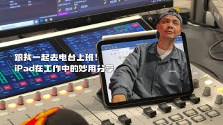 跟我一起去电台上班！iPad在工作中的妙用分享”