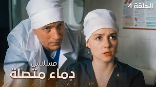 مسلسل دماء متصلة.. السر - دراما مدبلجة - الحلقة 4