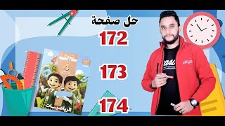 رياضيات الصف الرابع حل تدريبات سلاح التلميذ صفحة 172 173 174 الترم الاول 2025مستر احمد عفيفي