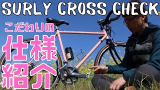 【購入報告③】こだわりの旅自転車の詳細を解説させていただきます【SURLY CROSS CHECK】