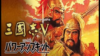 三国志5 最高難易度上級 戦うのは呂布のみ縛りクリアまで