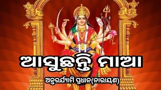 #odiakabita -ଆସୁଛନ୍ତି ମାଆ/#Antarjyami Pradhan/#maadurgapuja✍️✍️✍️🙏🙏🙏