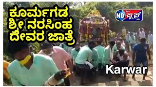 karwar Kurmagad Shree Narasimha Jatra/kadwad/pallaki/ndcityplustv