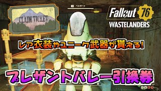 [PS4版Fallout76]フォールアウト76　レア衣装やユニーク武器に交換⁉プレザントバレー引換券の使い方！[Wastelanders]