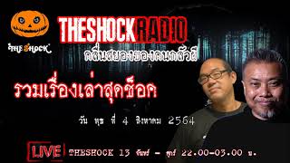 รวมเรื่องเล่าสุดช็อค l วันพุธ ที่ 4 สิงหาคม 2564 l TheShock13