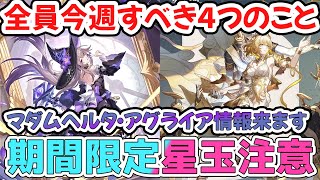 【崩壊スターレイル】星玉損しないために今週全員すべきこと4選解説！マダムヘルタとアグライア性能情報間もなく公開！オンパロス目前やるべきこと獲得星玉量まとめ【崩スタ/スタレ】※リークなし