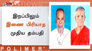 இறப்பிலும் இணை பிரியாத முதிய தம்பதி | #Theni | #CoupleDeath | #Allinagaram