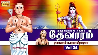 திருநாவுக்கரசு தேவாரம் | Thirunavukkarasar Thevaram Vol34 | Dharmapuram P Swaminathan - Devaram Song