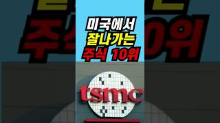 미국 시총 10위 기업 💲