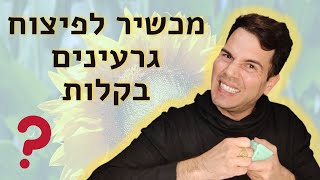 מכשיר לפיצוח גרעינים - האם זה עובד (ושווה)?