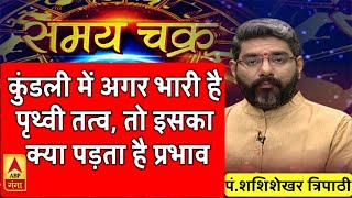 कुंडली में अगर भारी है पृथ्वी तत्व, तो इसका क्या पड़ता है प्रभाव| SamayChakra