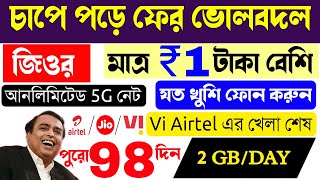 চাপে পড়ে ফের ভোলবদল জিওর || পুরো ৯৮ দিন ধরে 2GB প্রতিদিন আনলিমিটেড নেট কলিং || Jio Airtel Vi