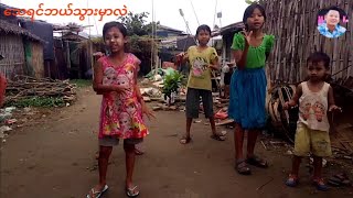 သေရင်ဘယ်သွားမလဲ #ActionSong #SundaySchoolSongs