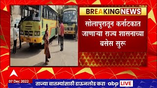 Solapur : सोलापुरातून कर्नाटकात जाणाऱ्या राज्य शासनाच्या बसेस सुरू, एसटी सेवेवर परिणाम नाही